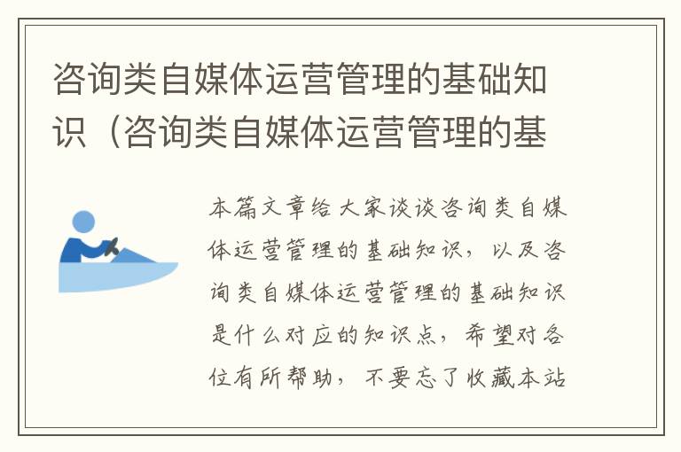 咨询类自媒体运营管理的基础知识(咨询类自媒体运营管理的基础知识是什么)
