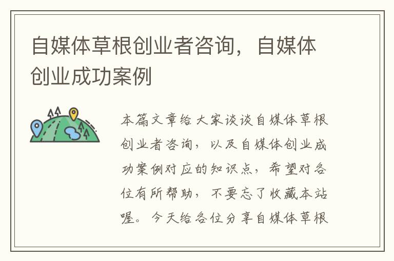 自媒体草根创业者咨询,自媒体创业成功案例