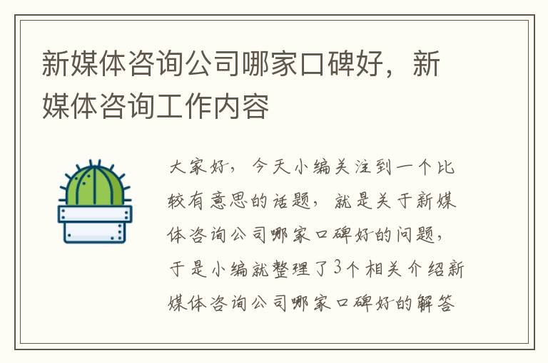 新媒体咨询公司哪家口碑好,新媒体咨询工作内容