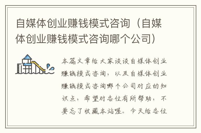 自媒体创业赚钱模式咨询(自媒体创业赚钱模式咨询哪个公司)