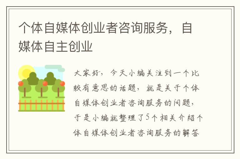 个体自媒体创业者咨询服务,自媒体自主创业