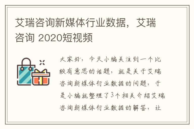 艾瑞咨询新媒体行业数据,艾瑞咨询 2020短视频