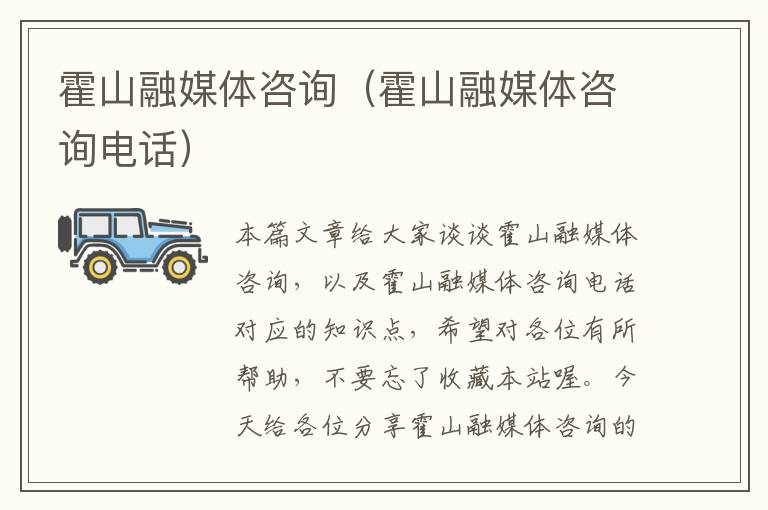 霍山融媒体咨询(霍山融媒体咨询电话)