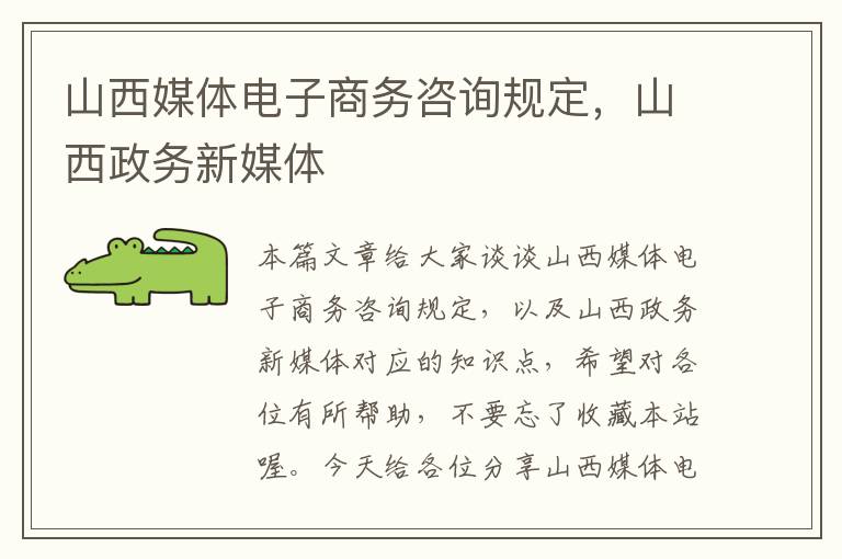 山西媒体电子商务咨询规定，山西政务新媒体