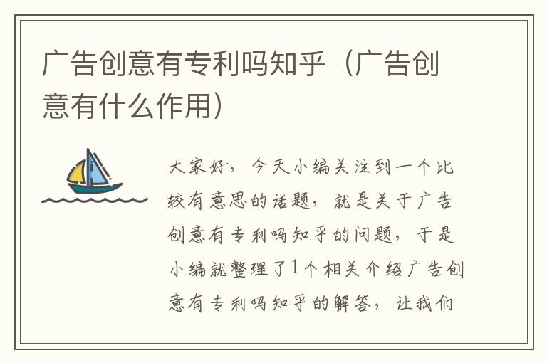 广告创意有专利吗知乎(广告创意有什么作用)