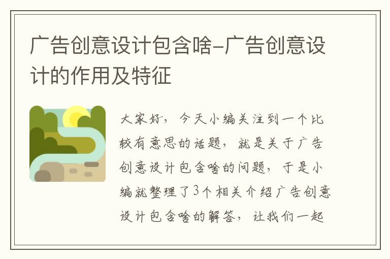 广告创意设计包含啥-广告创意设计的作用及特征