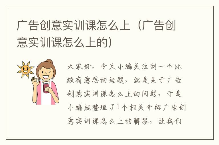 广告创意实训课怎么上(广告创意实训课怎么上的)
