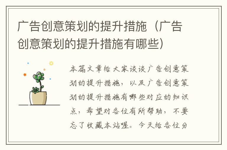 广告创意策划的提升措施(广告创意策划的提升措施有哪些)