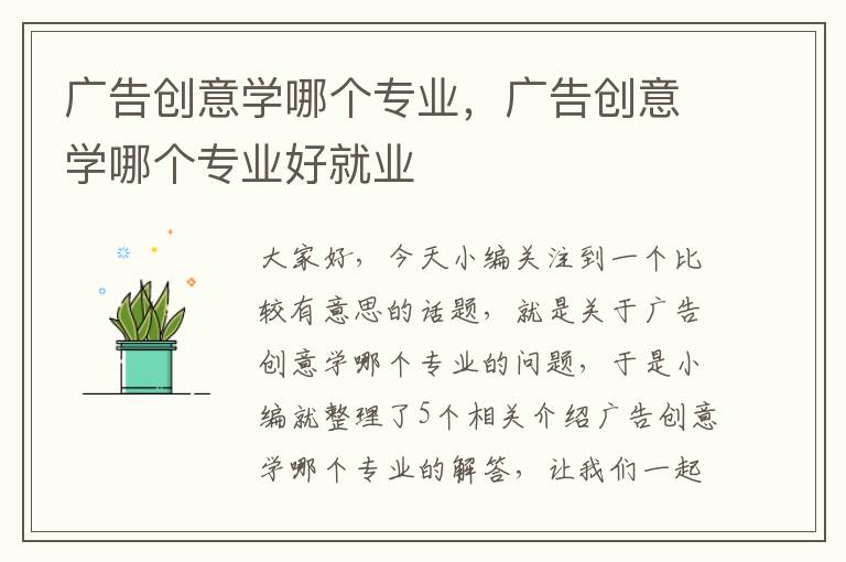 广告创意学哪个专业,广告创意学哪个专业好就业