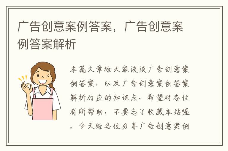 广告创意案例答案,广告创意案例答案解析