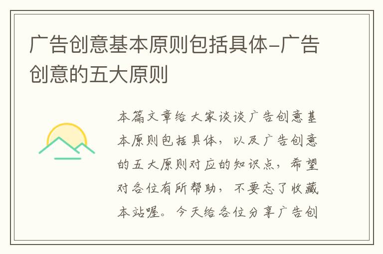 广告创意基本原则包括具体-广告创意的五大原则