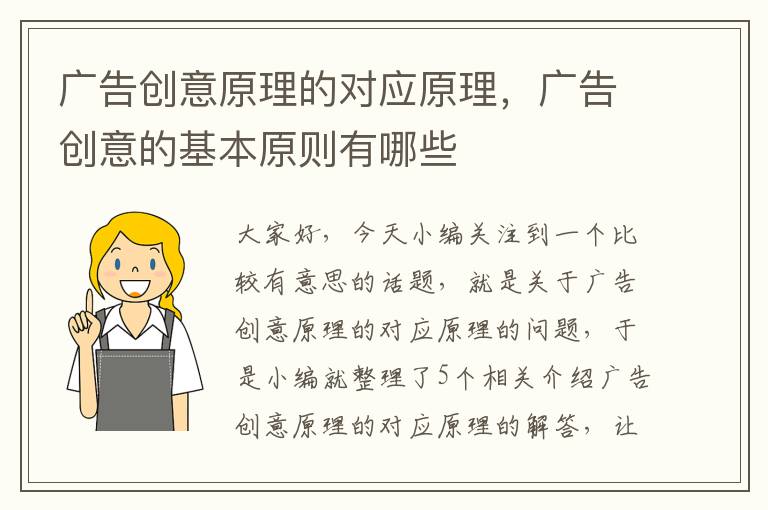 广告创意原理的对应原理,广告创意的基本原则有哪些