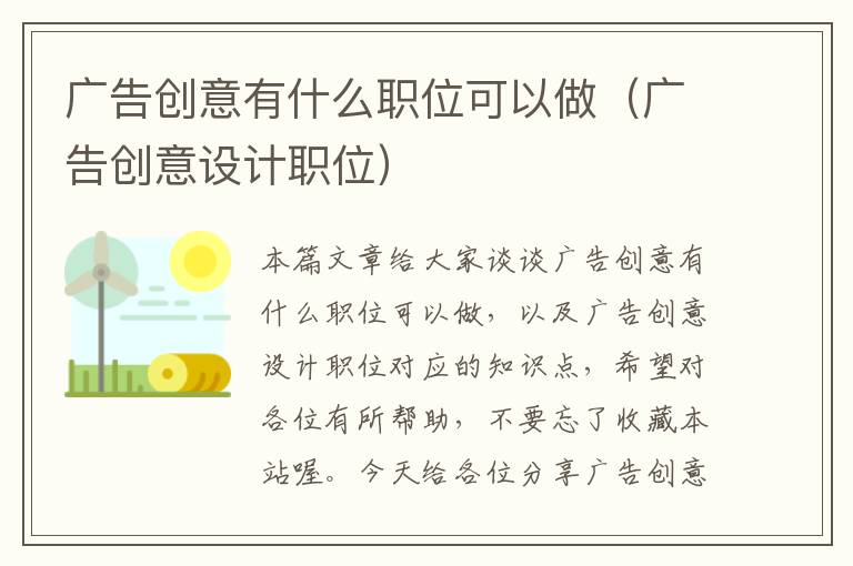 广告创意有什么职位可以做(广告创意设计职位)