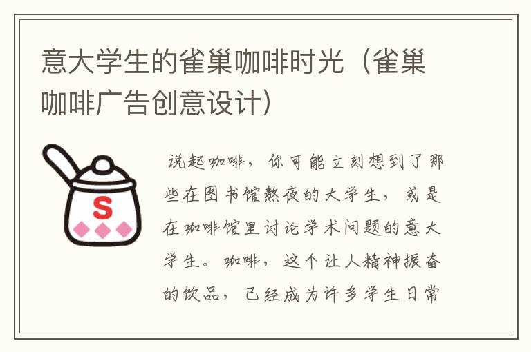 意大学生的雀巢咖啡时光(雀巢咖啡广告创意设计)