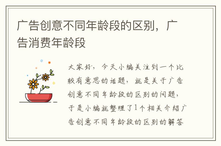 广告创意不同年龄段的区别,广告消费年龄段