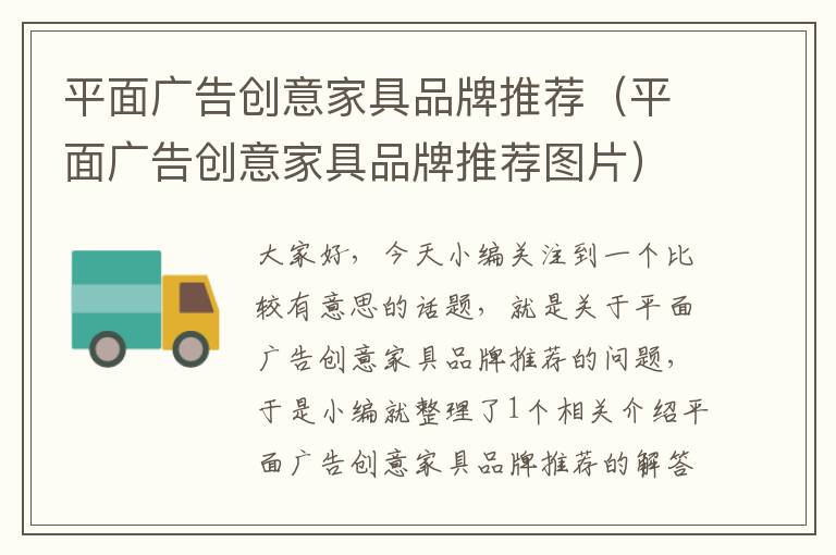 平面广告创意家具品牌推荐(平面广告创意家具品牌推荐图片)