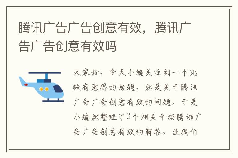 腾讯广告广告创意有效,腾讯广告广告创意有效吗