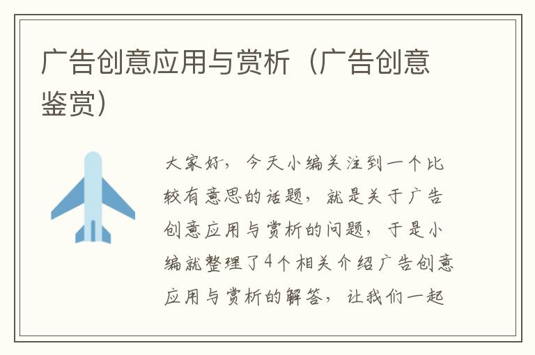 广告创意应用与赏析(广告创意鉴赏)