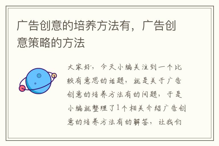 广告创意的培养方法有,广告创意策略的方法