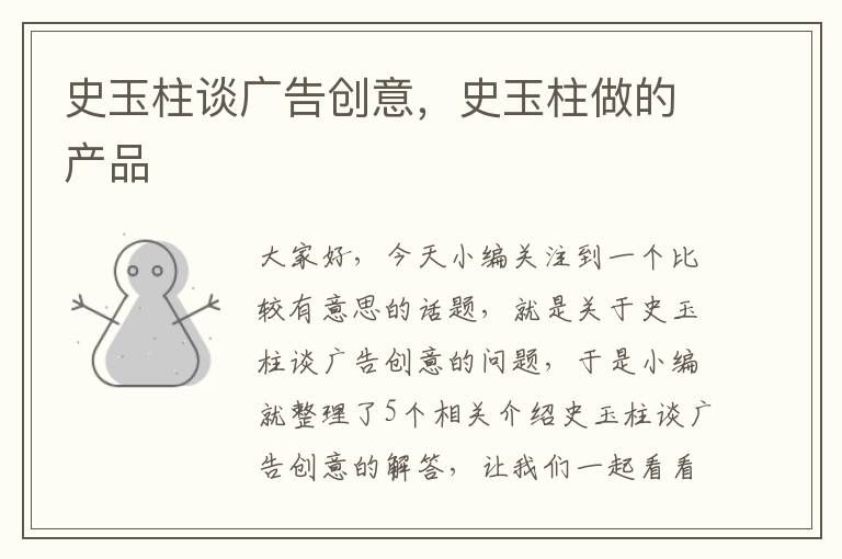 史玉柱谈广告创意,史玉柱做的产品