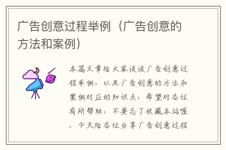 广告创意过程举例(广告创意的方法和案例)