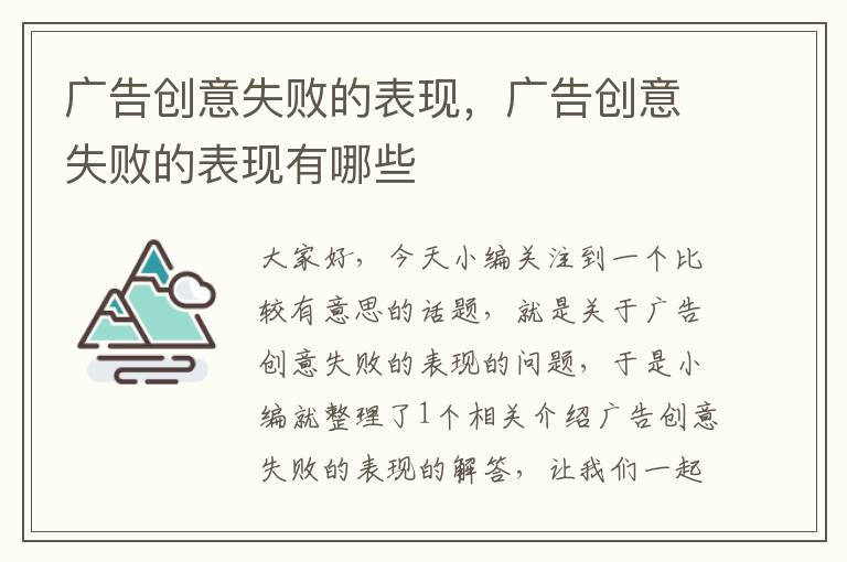 广告创意失败的表现,广告创意失败的表现有哪些