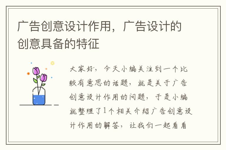 广告创意设计作用,广告设计的创意具备的特征