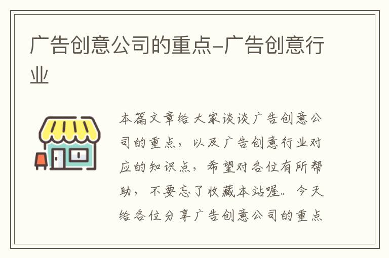 广告创意公司的重点-广告创意行业