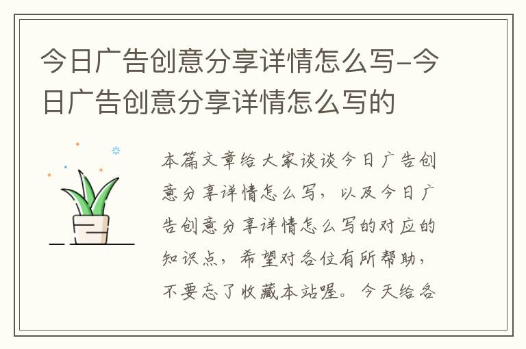 今日广告创意分享详情怎么写-今日广告创意分享详情怎么写的