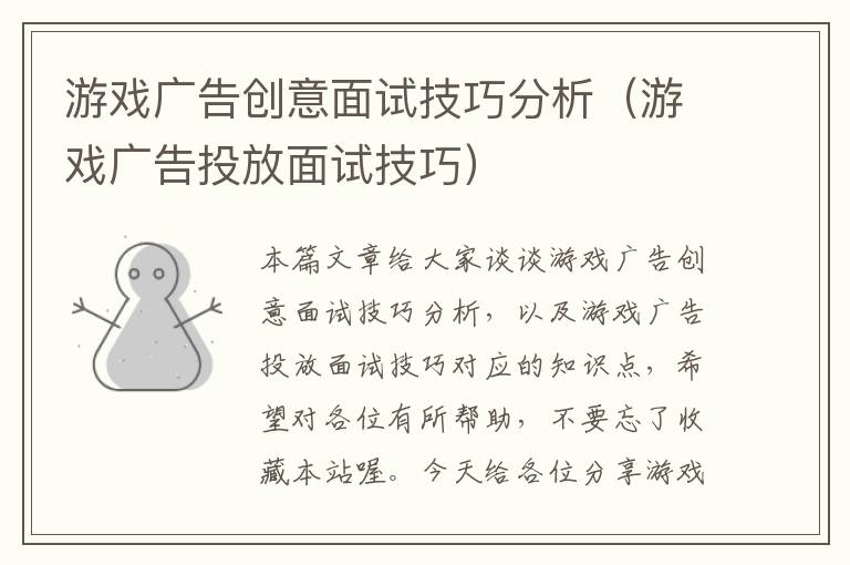 游戏广告创意面试技巧分析(游戏广告投放面试技巧)