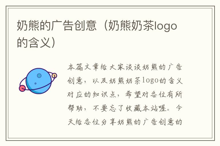 奶熊的广告创意(奶熊奶茶logo的含义)