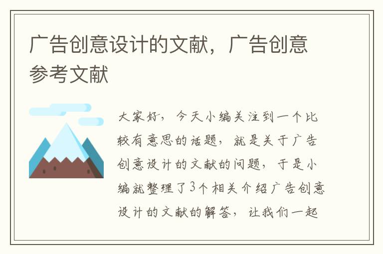 广告创意设计的文献,广告创意参考文献