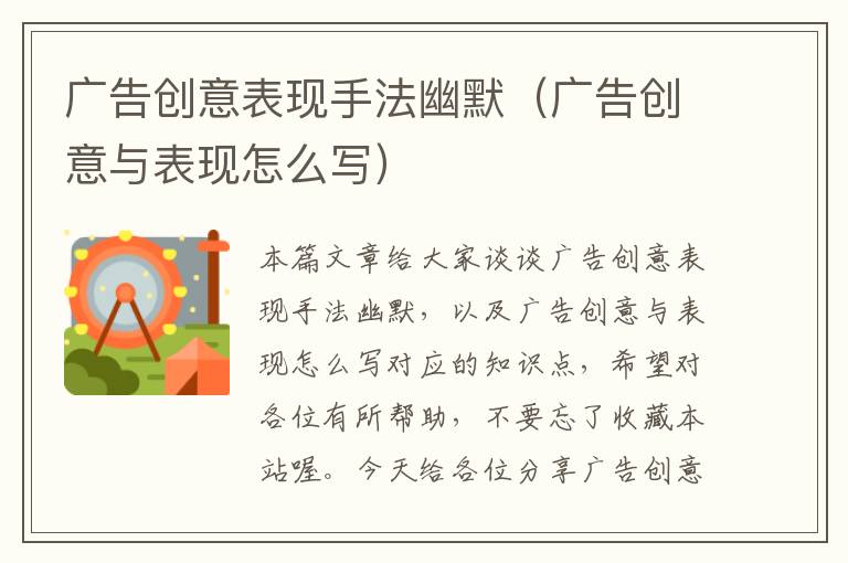 广告创意表现手法幽默(广告创意与表现怎么写)