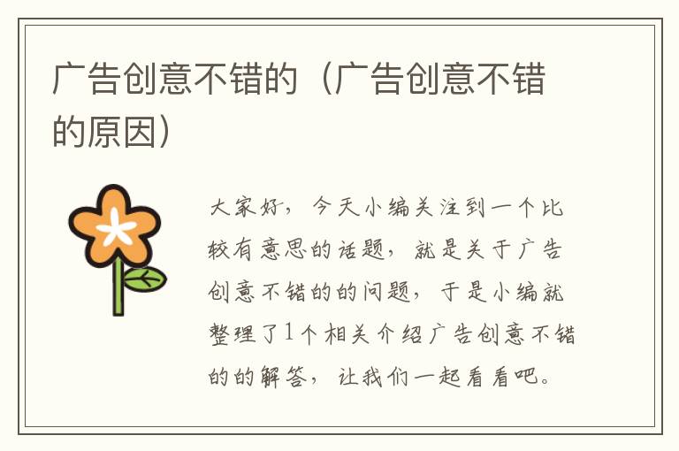 广告创意不错的(广告创意不错的原因)