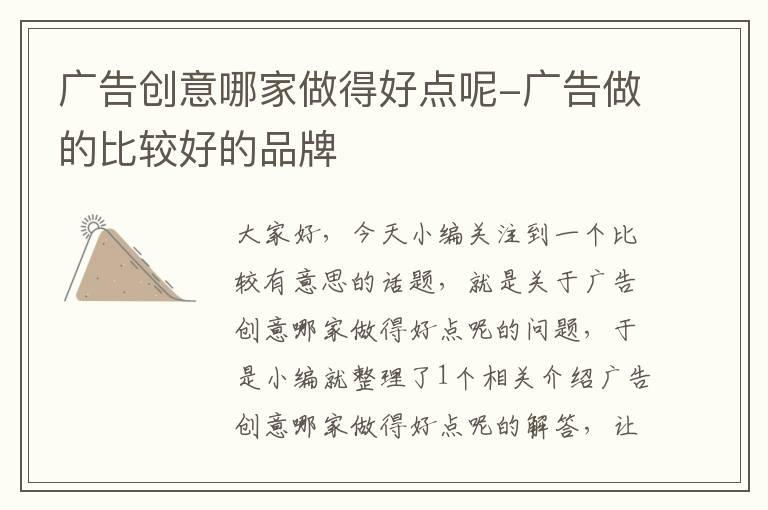 广告创意哪家做得好点呢-广告做的比较好的品牌