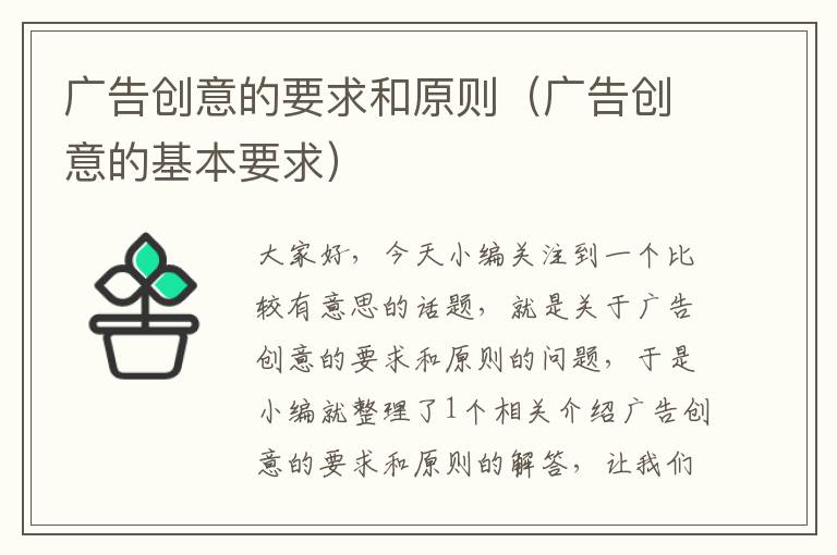 广告创意的要求和原则(广告创意的基本要求)