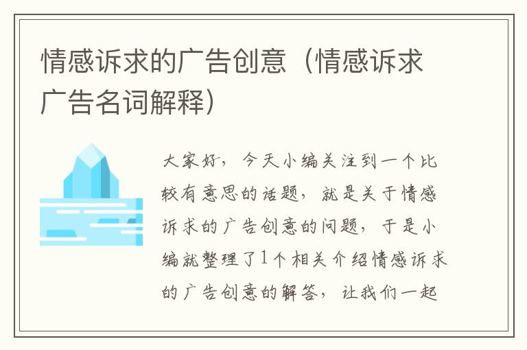 情感诉求的广告创意(情感诉求广告名词解释)