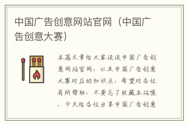 中国广告创意网站官网(中国广告创意大赛)