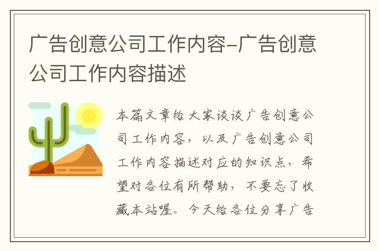 广告创意公司工作内容-广告创意公司工作内容描述