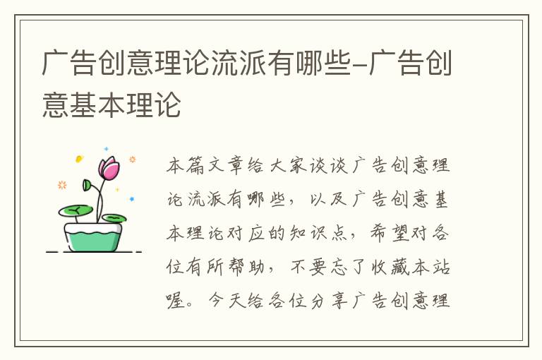 广告创意理论流派有哪些-广告创意基本理论