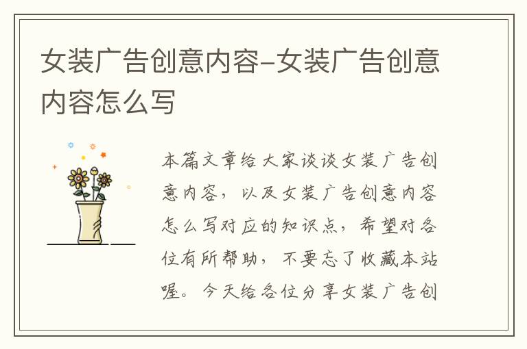 女装广告创意内容-女装广告创意内容怎么写
