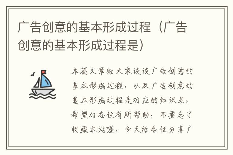 广告创意的基本形成过程(广告创意的基本形成过程是)