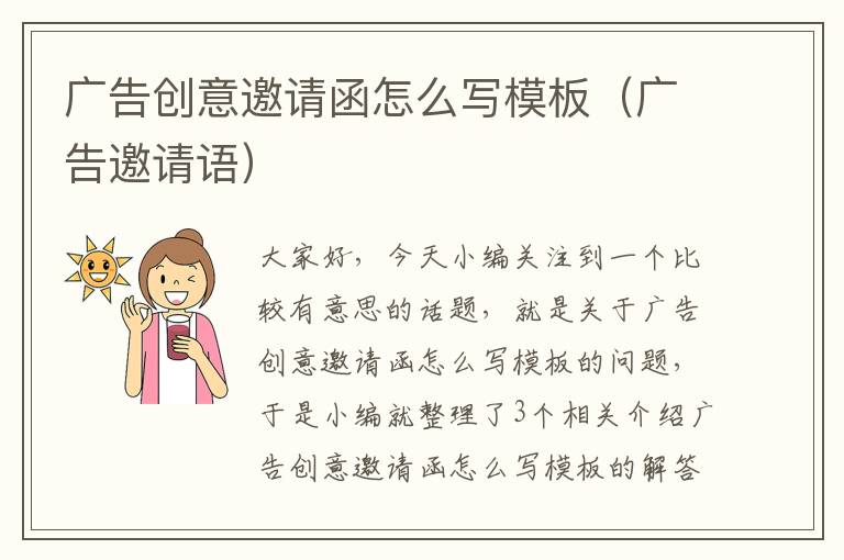 广告创意邀请函怎么写模板(广告邀请语)
