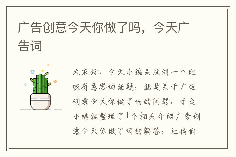广告创意今天你做了吗,今天广告词
