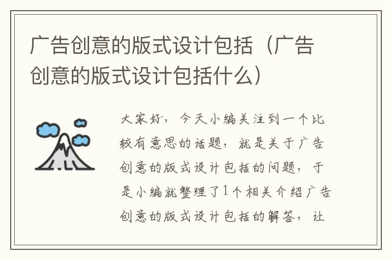 广告创意的版式设计包括(广告创意的版式设计包括什么)