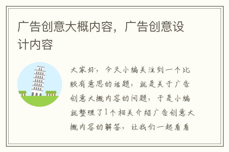 广告创意大概内容,广告创意设计内容