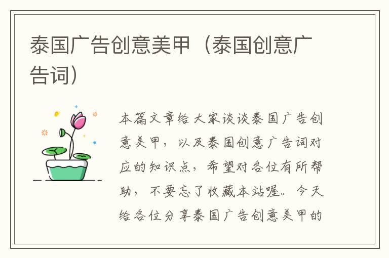 泰国广告创意美甲(泰国创意广告词)
