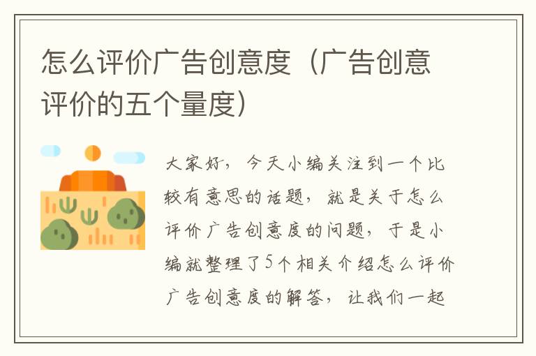 怎么评价广告创意度(广告创意评价的五个量度)