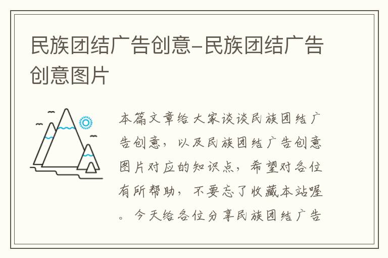 民族团结广告创意-民族团结广告创意图片