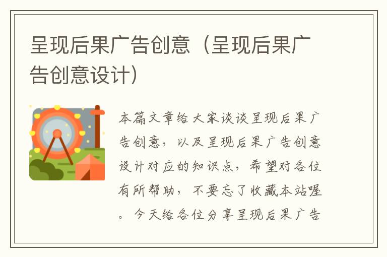 呈现后果广告创意(呈现后果广告创意设计)